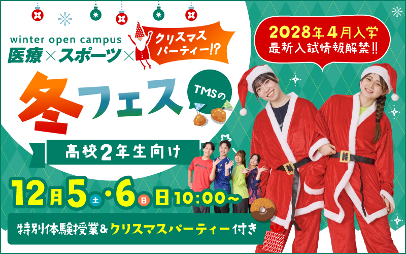TMSの冬フェス!!【入試情報解禁｜高校2年生向け】